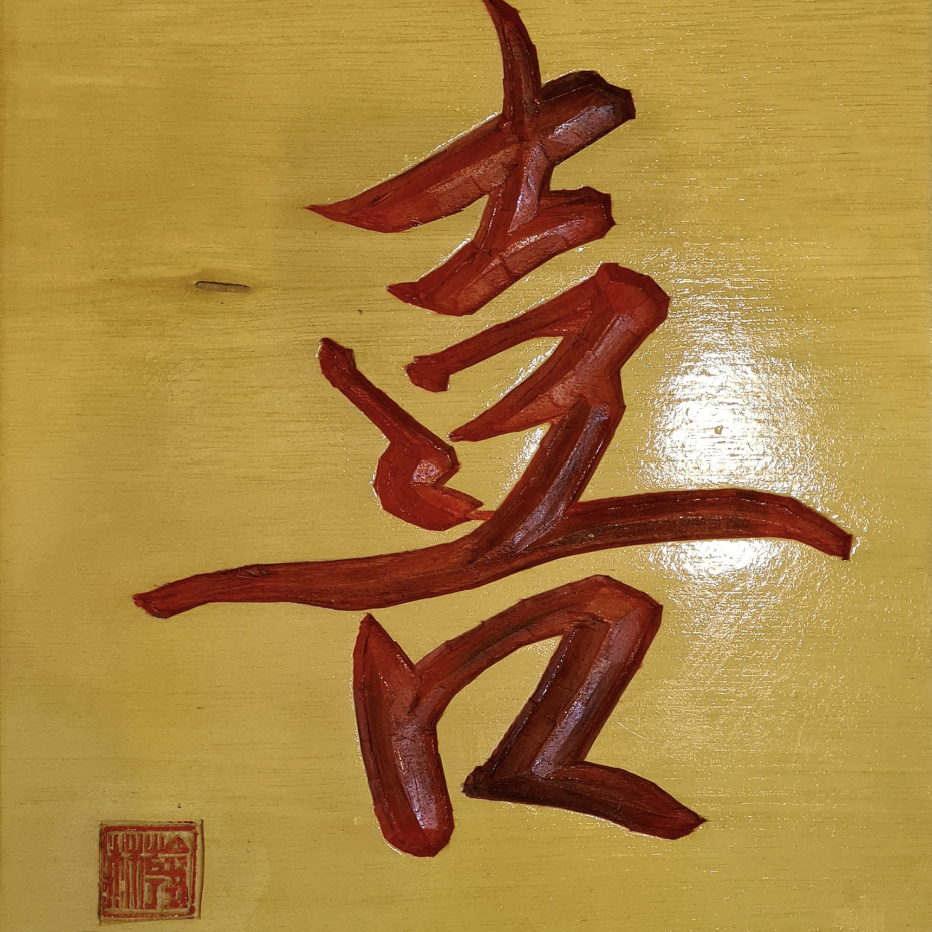 喜木雕(18)