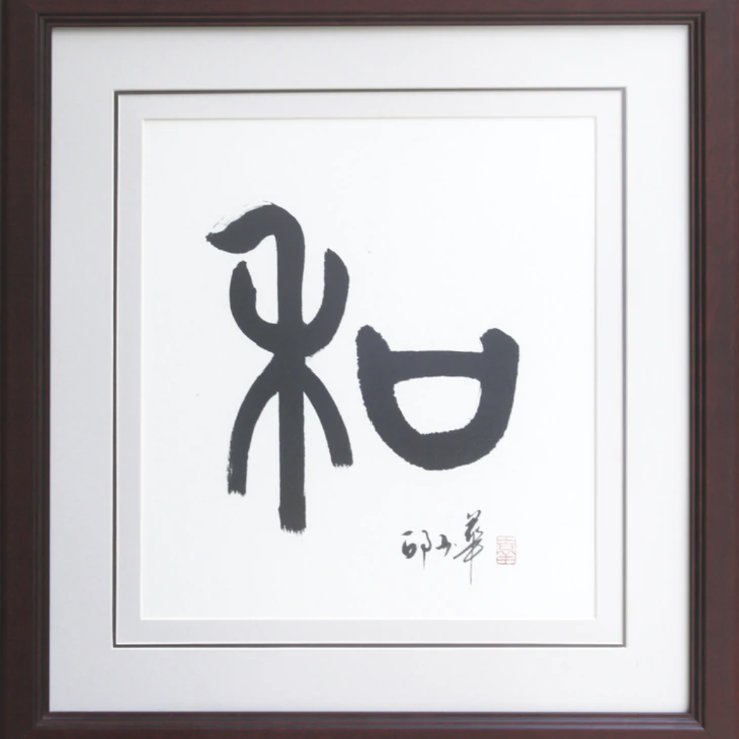 六合敬(11)