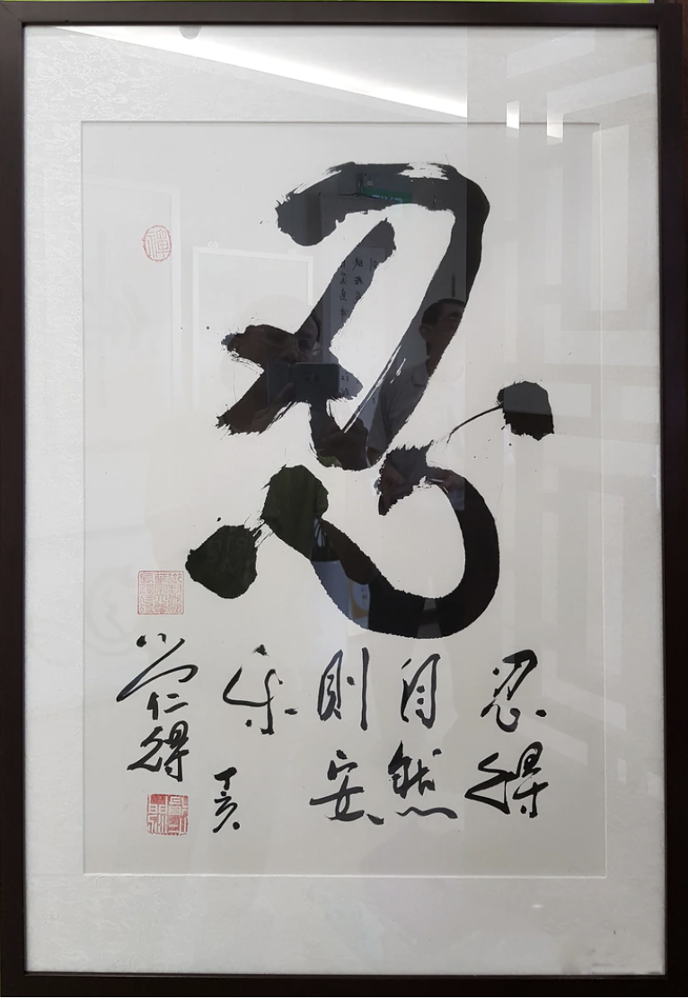 忍(14)