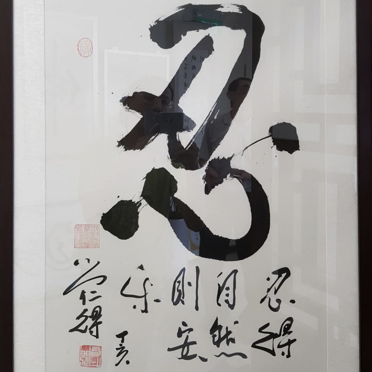 忍(14)